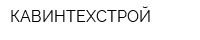 КАВИНТЕХСТРОЙ