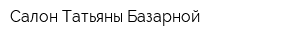 Салон Татьяны Базарной