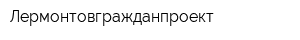 Лермонтовгражданпроект