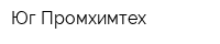 Юг Промхимтех