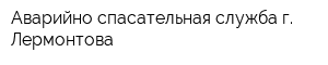 Аварийно-спасательная служба г Лермонтова