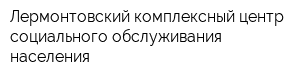 Лермонтовский комплексный центр социального обслуживания населения