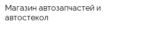 Магазин автозапчастей и автостекол