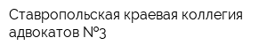 Ставропольская краевая коллегия адвокатов  3