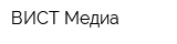 ВИСТ Медиа