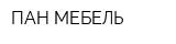 ПАН МЕБЕЛЬ