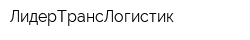 ЛидерТрансЛогистик