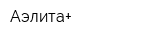 Аэлита+