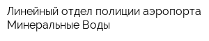 Линейный отдел полиции аэропорта Минеральные Воды
