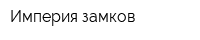Империя замков