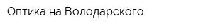 Оптика на Володарского