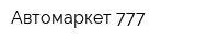 Автомаркет 777