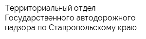 Территориальный отдел Государственного автодорожного надзора по Ставропольскому краю