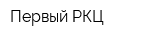 Первый РКЦ