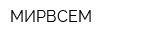МИРВСЕМ