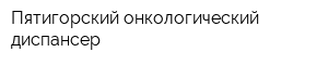 Пятигорский онкологический диспансер