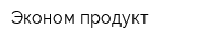Эконом-продукт