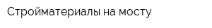 Стройматериалы на мосту