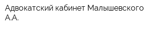Адвокатский кабинет Малышевского АА