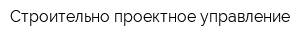 Строительно-проектное управление