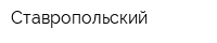 Ставропольский