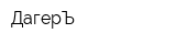 ДагерЪ