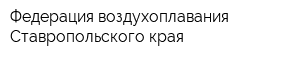 Федерация воздухоплавания Ставропольского края