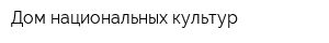 Дом национальных культур