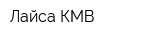 Лайса КМВ