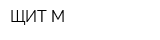 ЩИТ-М