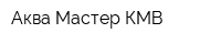 Аква-Мастер КМВ