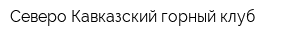 Северо-Кавказский горный клуб