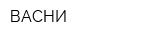 ВАСНИ