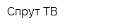 Спрут ТВ