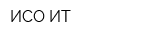 ИСО-ИТ