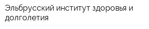 Эльбрусский институт здоровья и долголетия