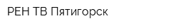 РЕН-ТВ-Пятигорск
