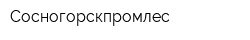 Сосногорскпромлес