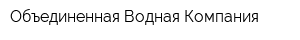 Объединенная Водная Компания