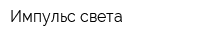 Импульс света