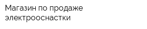 Магазин по продаже электрооснастки