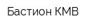 Бастион КМВ