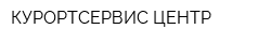 КУРОРТСЕРВИС-ЦЕНТР