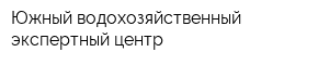 Южный водохозяйственный экспертный центр