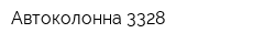 Автоколонна 3328