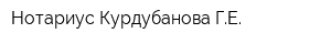Нотариус Курдубанова ГЕ