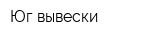 Юг-вывески