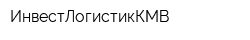ИнвестЛогистикКМВ
