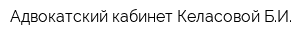 Адвокатский кабинет Келасовой БИ