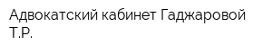 Адвокатский кабинет Гаджаровой ТР
